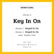 กริยา 3 ช่อง ของ Key In On คืออะไร? มาดูคำอ่าน คำแปลกันเลย, กริยาช่อง 1 Key In On กริยาช่อง 2 Keyed In On กริยาช่อง 3 Keyed In On หมวด Regular Verb หมวด Regular Verb