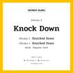 กริยา 3 ช่อง ของ Knock Down คืออะไร? มาดูคำอ่าน คำแปลกันเลย, กริยาช่อง 1 Knock Down กริยาช่อง 2 Knocked Down กริยาช่อง 3 Knocked Down หมวด Regular Verb หมวด Regular Verb