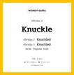 กริยา 3 ช่อง ของ Knuckle คืออะไร? มาดูคำอ่าน คำแปลกันเลย, กริยาช่อง 1 Knuckle กริยาช่อง 2 Knuckled กริยาช่อง 3 Knuckled หมวด Regular Verb หมวด Regular Verb