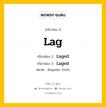 กริยา 3 ช่อง ของ Lag คืออะไร? มาดูคำอ่าน คำแปลกันเลย, กริยาช่อง 1 Lag กริยาช่อง 2 Laged กริยาช่อง 3 Laged หมวด Regular Verb หมวด Regular Verb