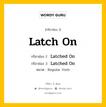 กริยา 3 ช่อง ของ Latch On คืออะไร? มาดูคำอ่าน คำแปลกันเลย, กริยาช่อง 1 Latch On กริยาช่อง 2 Latched On กริยาช่อง 3 Latched On หมวด Regular Verb หมวด Regular Verb