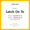 กริยา 3 ช่อง ของ Latch On To คืออะไร? มาดูคำอ่าน คำแปลกันเลย, กริยาช่อง 1 Latch On To กริยาช่อง 2 Latched On To กริยาช่อง 3 Latched On To หมวด Regular Verb หมวด Regular Verb