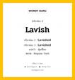 กริยา 3 ช่อง ของ Lavish คืออะไร? มาดูคำอ่าน คำแปลกันเลย, กริยาช่อง 1 Lavish กริยาช่อง 2 Lavished กริยาช่อง 3 Lavished แปลว่า ฟุ่มเฟือย หมวด Regular Verb หมวด Regular Verb