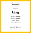 กริยา 3 ช่อง ของ Lazy คืออะไร? มาดูคำอ่าน คำแปลกันเลย, กริยาช่อง 1 Lazy กริยาช่อง 2 Lazied กริยาช่อง 3 Lazied แปลว่า ขี้เกียจ หมวด Regular Verb หมวด Regular Verb