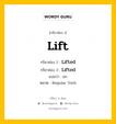 กริยา 3 ช่อง ของ Lift คืออะไร? มาดูคำอ่าน คำแปลกันเลย, กริยาช่อง 1 Lift กริยาช่อง 2 Lifted กริยาช่อง 3 Lifted แปลว่า ยก หมวด Regular Verb หมวด Regular Verb