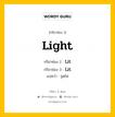 กริยา 3 ช่อง ของ Light คืออะไร? มาดูคำอ่าน คำแปลกันเลย, กริยาช่อง 1 Light กริยาช่อง 2 Lit กริยาช่อง 3 Lit แปลว่า จุดไฟ มีหลายแบบ y หมวด Irregular Verb