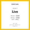 กริยา 3 ช่อง ของ Live คืออะไร? มาดูคำอ่าน คำแปลกันเลย, กริยาช่อง 1 Live กริยาช่อง 2 Lived กริยาช่อง 3 Lived แปลว่า อาศัยอยู่ หมวด Regular Verb