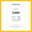 กริยา 3 ช่อง ของ Lose คืออะไร? มาดูคำอ่าน คำแปลกันเลย, กริยาช่อง 1 Lose กริยาช่อง 2 Lost กริยาช่อง 3 Lost แปลว่า ทำหาย หมวด Irregular Verb