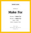 กริยา 3 ช่อง ของ Make For คืออะไร? มาดูคำอ่าน คำแปลกันเลย, กริยาช่อง 1 Make For กริยาช่อง 2 Made For กริยาช่อง 3 Made For แปลว่า ทำให้ หมวด Irregular Verb หมวด Irregular Verb