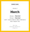 กริยา 3 ช่อง ของ March คืออะไร? มาดูคำอ่าน คำแปลกันเลย, กริยาช่อง 1 March กริยาช่อง 2 Marched กริยาช่อง 3 Marched แปลว่า สวนสนาม, เดินขบวน, เดินแถว, เดินสวนสนาม หมวด Regular Verb หมวด Regular Verb