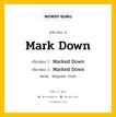 กริยา 3 ช่อง ของ Mark Down คืออะไร? มาดูคำอ่าน คำแปลกันเลย, กริยาช่อง 1 Mark Down กริยาช่อง 2 Marked Down กริยาช่อง 3 Marked Down หมวด Regular Verb หมวด Regular Verb