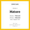 กริยา 3 ช่อง ของ Mature คืออะไร? มาดูคำอ่าน คำแปลกันเลย, กริยาช่อง 1 Mature กริยาช่อง 2 Matured กริยาช่อง 3 Matured หมวด Regular Verb หมวด Regular Verb