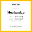 กริยา 3 ช่อง ของ Mechanize คืออะไร? มาดูคำอ่าน คำแปลกันเลย, กริยาช่อง 1 Mechanize กริยาช่อง 2 Mechanized กริยาช่อง 3 Mechanized หมวด Regular Verb หมวด Regular Verb