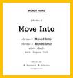 กริยา 3 ช่อง ของ Move Into คืออะไร? มาดูคำอ่าน คำแปลกันเลย, กริยาช่อง 1 Move Into กริยาช่อง 2 Moved Into กริยาช่อง 3 Moved Into แปลว่า ย้ายเข้า หมวด Regular Verb หมวด Regular Verb