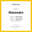 กริยา 3 ช่อง ของ Nauseate คืออะไร? มาดูคำอ่าน คำแปลกันเลย, กริยาช่อง 1 Nauseate กริยาช่อง 2 Nauseated กริยาช่อง 3 Nauseated แปลว่า ทำให้ไม่สบาย หมวด Regular Verb