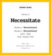 กริยา 3 ช่อง ของ Necessitate คืออะไร? มาดูคำอ่าน คำแปลกันเลย, กริยาช่อง 1 Necessitate กริยาช่อง 2 Necessitated กริยาช่อง 3 Necessitated แปลว่า บังคับ หมวด Regular Verb หมวด Regular Verb