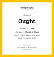 กริยา 3 ช่อง ของ Ought คืออะไร? มาดูคำอ่าน คำแปลกันเลย, กริยาช่อง 1 Ought กริยาช่อง 2 Owe กริยาช่อง 3 Owed / Own แปลว่า ควรจะ, สมควร, ควร, น่าจะ หมวด Irregular Verb หมวด Irregular Verb