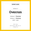 กริยา 3 ช่อง ของ Overrun คืออะไร? มาดูคำอ่าน คำแปลกันเลย, กริยาช่อง 1 Overrun กริยาช่อง 2 Overran กริยาช่อง 3 Overrun แปลว่า บุกรุก หมวด Irregular Verb