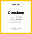 กริยา 3 ช่อง ของ Oversleep คืออะไร? มาดูคำอ่าน คำแปลกันเลย, กริยาช่อง 1 Oversleep กริยาช่อง 2 Overslept กริยาช่อง 3 Overslept แปลว่า นอนเกินเวลา, นอนนานกว่าปกติ หมวด Irregular Verb หมวด Irregular Verb