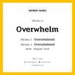 กริยา 3 ช่อง ของ Overwhelm คืออะไร? มาดูคำอ่าน คำแปลกันเลย, กริยาช่อง 1 Overwhelm กริยาช่อง 2 Overwhelmed กริยาช่อง 3 Overwhelmed หมวด Regular Verb หมวด Regular Verb