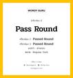 กริยา 3 ช่อง ของ Pass Round คืออะไร? มาดูคำอ่าน คำแปลกันเลย, กริยาช่อง 1 Pass Round กริยาช่อง 2 Passed Round กริยาช่อง 3 Passed Round แปลว่า ผ่านรอบ หมวด Regular Verb หมวด Regular Verb