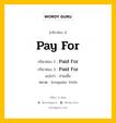 กริยา 3 ช่อง ของ Pay For คืออะไร? มาดูคำอ่าน คำแปลกันเลย, กริยาช่อง 1 Pay For กริยาช่อง 2 Paid For กริยาช่อง 3 Paid For แปลว่า จ่ายเพื่อ หมวด Irregular Verb หมวด Irregular Verb