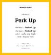 กริยา 3 ช่อง ของ Perk Up คืออะไร? มาดูคำอ่าน คำแปลกันเลย, กริยาช่อง 1 Perk Up กริยาช่อง 2 Perked Up กริยาช่อง 3 Perked Up แปลว่า เงยขึ้น, ยกหู, ทำหูตั้ง หมวด Regular Verb หมวด Regular Verb