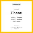 กริยา 3 ช่อง ของ Phone คืออะไร? มาดูคำอ่าน คำแปลกันเลย, กริยาช่อง 1 Phone กริยาช่อง 2 Phoned กริยาช่อง 3 Phoned แปลว่า โทรศัพท์ หมวด Regular Verb