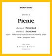 กริยา 3 ช่อง ของ Picnic คืออะไร? มาดูคำอ่าน คำแปลกันเลย, กริยาช่อง 1 Picnic กริยาช่อง 2 Picnicked กริยาช่อง 3 Picnicked แปลว่า ไปเที่ยวนอกบ้านและนำอาหารไปรับประทาน, ปิกนิก หมวด Irregular Verb หมวด Irregular Verb