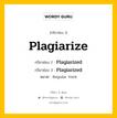 กริยา 3 ช่อง ของ Plagiarize คืออะไร? มาดูคำอ่าน คำแปลกันเลย, กริยาช่อง 1 Plagiarize กริยาช่อง 2 Plagiarized กริยาช่อง 3 Plagiarized หมวด Regular Verb หมวด Regular Verb