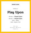 กริยา 3 ช่อง ของ Play Upon คืออะไร? มาดูคำอ่าน คำแปลกันเลย, กริยาช่อง 1 Play Upon กริยาช่อง 2 Played Upon กริยาช่อง 3 Played Upon แปลว่า เล่นตาม หมวด Regular Verb หมวด Regular Verb