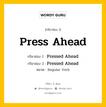 กริยา 3 ช่อง ของ Press Ahead คืออะไร? มาดูคำอ่าน คำแปลกันเลย, กริยาช่อง 1 Press Ahead กริยาช่อง 2 Pressed Ahead กริยาช่อง 3 Pressed Ahead หมวด Regular Verb หมวด Regular Verb