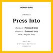 กริยา 3 ช่อง ของ Press Into คืออะไร? มาดูคำอ่าน คำแปลกันเลย, กริยาช่อง 1 Press Into กริยาช่อง 2 Pressed Into กริยาช่อง 3 Pressed Into หมวด Regular Verb หมวด Regular Verb