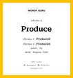 กริยา 3 ช่อง ของ Produce คืออะไร? มาดูคำอ่าน คำแปลกันเลย, กริยาช่อง 1 Produce กริยาช่อง 2 Produced กริยาช่อง 3 Produced แปลว่า ก่อ หมวด Regular Verb หมวด Regular Verb