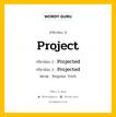 กริยา 3 ช่อง ของ Project คืออะไร? มาดูคำอ่าน คำแปลกันเลย, กริยาช่อง 1 Project กริยาช่อง 2 Projected กริยาช่อง 3 Projected หมวด Regular Verb หมวด Regular Verb