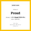 กริยา 3 ช่อง ของ Proud คืออะไร? มาดูคำอ่าน คำแปลกันเลย, กริยาช่อง 1 Proud กริยาช่อง 2 คำว่า &lt;b&gt;Proud&lt;/b&gt; ไม่ใช่คำกริยา หมวด ไม่ใช่คำกริยา หมวด ไม่ใช่คำกริยา