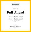 กริยา 3 ช่อง ของ Pull Ahead คืออะไร? มาดูคำอ่าน คำแปลกันเลย, กริยาช่อง 1 Pull Ahead กริยาช่อง 2 Pulled Ahead กริยาช่อง 3 Pulled Ahead หมวด Regular Verb หมวด Regular Verb