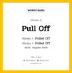 กริยา 3 ช่อง ของ Pull Off คืออะไร? มาดูคำอ่าน คำแปลกันเลย, กริยาช่อง 1 Pull Off กริยาช่อง 2 Pulled Off กริยาช่อง 3 Pulled Off หมวด Regular Verb หมวด Regular Verb