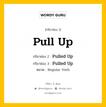 กริยา 3 ช่อง ของ Pull Up คืออะไร? มาดูคำอ่าน คำแปลกันเลย, กริยาช่อง 1 Pull Up กริยาช่อง 2 Pulled Up กริยาช่อง 3 Pulled Up หมวด Regular Verb หมวด Regular Verb