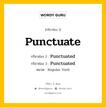 กริยา 3 ช่อง ของ Punctuate คืออะไร? มาดูคำอ่าน คำแปลกันเลย, กริยาช่อง 1 Punctuate กริยาช่อง 2 Punctuated กริยาช่อง 3 Punctuated หมวด Regular Verb หมวด Regular Verb