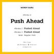 กริยา 3 ช่อง ของ Push Ahead คืออะไร? มาดูคำอ่าน คำแปลกันเลย, กริยาช่อง 1 Push Ahead กริยาช่อง 2 Pushed Ahead กริยาช่อง 3 Pushed Ahead หมวด Regular Verb หมวด Regular Verb