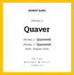 กริยา 3 ช่อง ของ Quaver คืออะไร? มาดูคำอ่าน คำแปลกันเลย, กริยาช่อง 1 Quaver กริยาช่อง 2 Quavered กริยาช่อง 3 Quavered หมวด Regular Verb หมวด Regular Verb