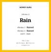 กริยา 3 ช่อง ของ Rain คืออะไร? มาดูคำอ่าน คำแปลกันเลย, กริยาช่อง 1 Rain กริยาช่อง 2 Rained กริยาช่อง 3 Rained แปลว่า ฝนตก หมวด Regular Verb