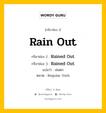 กริยา 3 ช่อง ของ Rain Out คืออะไร? มาดูคำอ่าน คำแปลกันเลย, กริยาช่อง 1 Rain Out กริยาช่อง 2 Rained Out กริยาช่อง 3 Rained Out แปลว่า ฝนตก หมวด Regular Verb หมวด Regular Verb