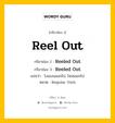 กริยา 3 ช่อง ของ Reel Out คืออะไร? มาดูคำอ่าน คำแปลกันเลย, กริยาช่อง 1 Reel Out กริยาช่อง 2 Reeled Out กริยาช่อง 3 Reeled Out แปลว่า โงนเงนออกไป, โซเซออกไป หมวด Regular Verb หมวด Regular Verb