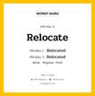 กริยา 3 ช่อง ของ Relocate คืออะไร? มาดูคำอ่าน คำแปลกันเลย, กริยาช่อง 1 Relocate กริยาช่อง 2 Relocated กริยาช่อง 3 Relocated หมวด Regular Verb หมวด Regular Verb