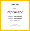 กริยา 3 ช่อง ของ Reprimand คืออะไร? มาดูคำอ่าน คำแปลกันเลย, กริยาช่อง 1 Reprimand กริยาช่อง 2 Reprimanded กริยาช่อง 3 Reprimanded หมวด Regular Verb หมวด Regular Verb