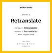 กริยา 3 ช่อง ของ Retranslate คืออะไร? มาดูคำอ่าน คำแปลกันเลย, กริยาช่อง 1 Retranslate กริยาช่อง 2 Retranslated กริยาช่อง 3 Retranslated หมวด Regular Verb หมวด Regular Verb