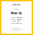 กริยา 3 ช่อง ของ Run In คืออะไร? มาดูคำอ่าน คำแปลกันเลย, กริยาช่อง 1 Run In กริยาช่อง 2 Ran In กริยาช่อง 3 Run In แปลว่า วิ่งเข้า หมวด Irregular Verb หมวด Irregular Verb