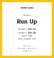 กริยา 3 ช่อง ของ Run Up คืออะไร? มาดูคำอ่าน คำแปลกันเลย, กริยาช่อง 1 Run Up กริยาช่อง 2 Ran Up กริยาช่อง 3 Run Up แปลว่า วิ่งขึ้น หมวด Irregular Verb หมวด Irregular Verb